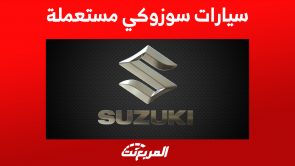 سيارات سوزوكي مستعملة للبيع وأسعارها وطريقة المعاينة 5