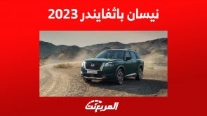 سعر نيسان باثفايندر 2023 والفروقات بين فئات السيارة العائلية الراقية 1