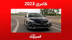 استهلاك تويوتا كامري 2023 للبنزين