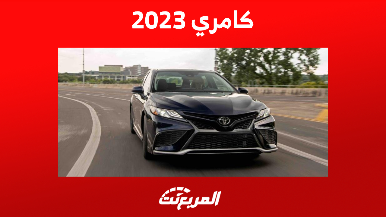 تعرف على استهلاك تويوتا كامري 2023 للبنزين في السعودية (مواصفات كاملة)