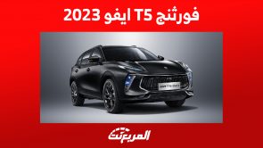 مواصفات سيارة فورثنج T5 ايفو 2023 أول إصدارات الصانع الصيني بالمملكة 3