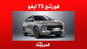 فورثنج T5 ايفو 2023