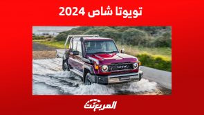 تويوتا شاص 2024