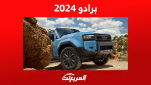 سعر تويوتا برادو 2024 وأبرز التجهيزات التقنية لسيارة الطرق الوعرة 2