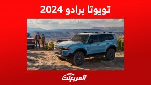 أداء برادو 2024 الشكل الجديد كليا في أرقام (مواصفات وصور)