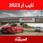 سيفيك تايب ار 2023