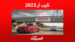 سيفيك تايب ار 2023