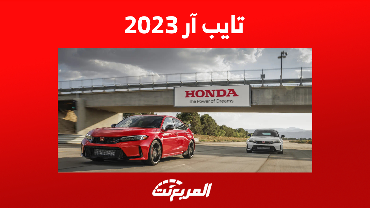 سيفيك تايب ار 2023 كم حصان؟ إليكم ما يخص أداء الأسطورة اليابانية