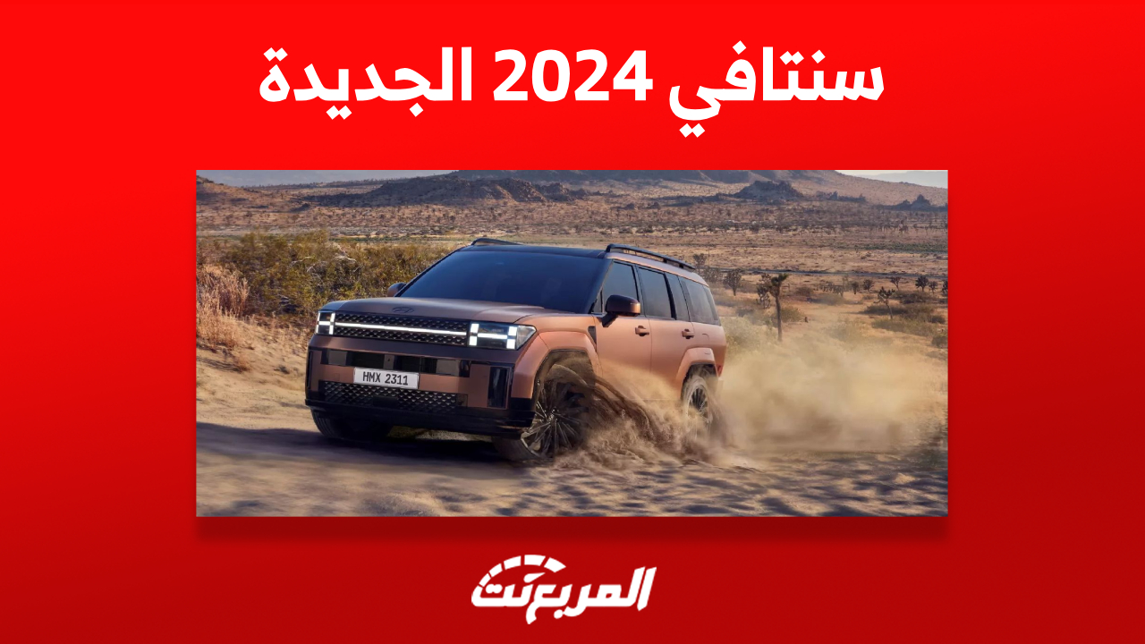 صور هيونداي سنتافي 2024 الجديدة كلياً وأبرز المزايا