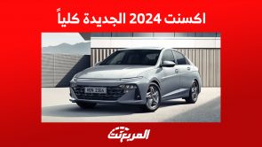 كيف تبدو اكسنت 2024 الجديدة من الداخل؟ (موصفاتها كاملة في السعودية)