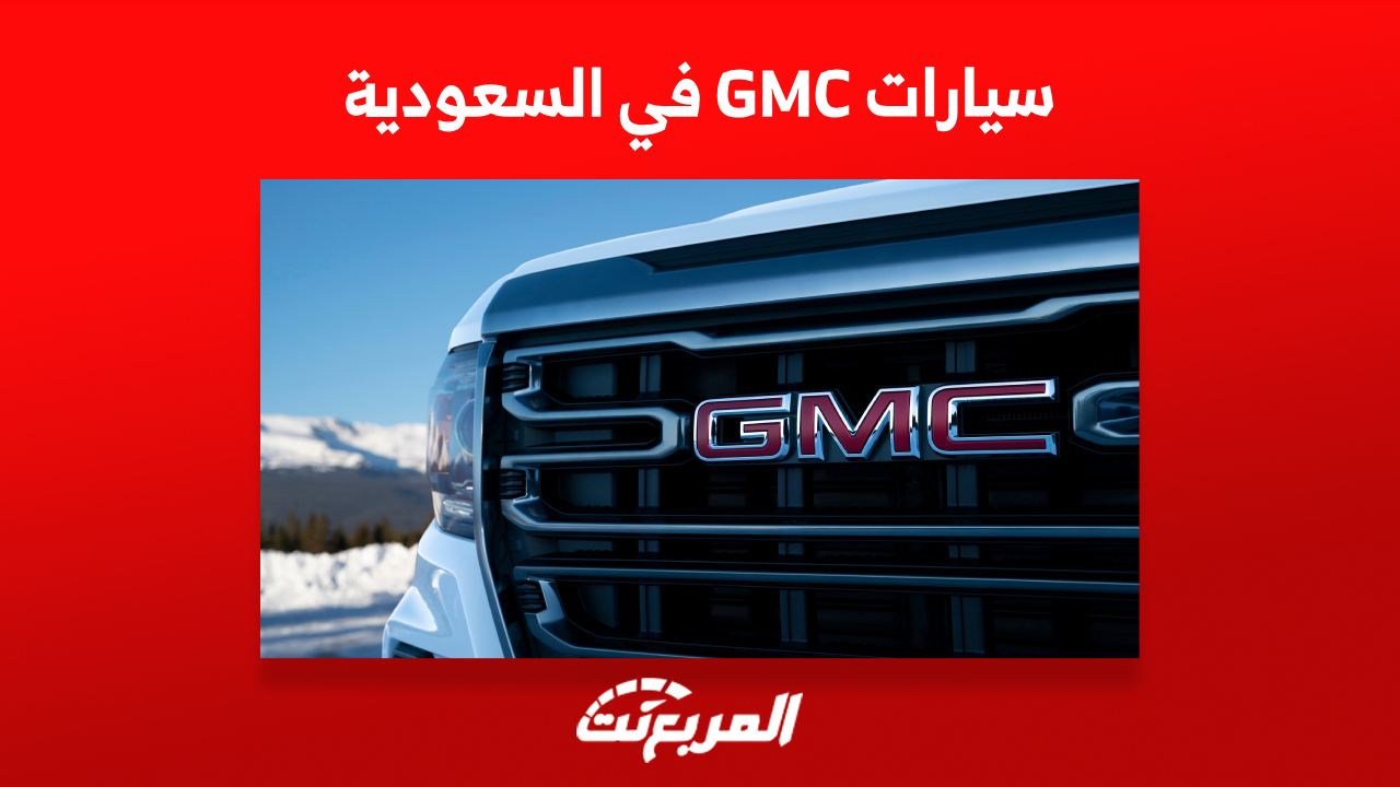 أسعار سيارات GMC في السعودية 2023 (أبرز المزايا)