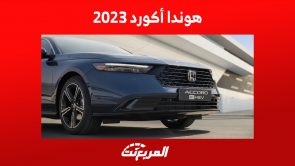 سعر هوندا أكورد 2023 في السعودية ومزايا السيدان الراقية