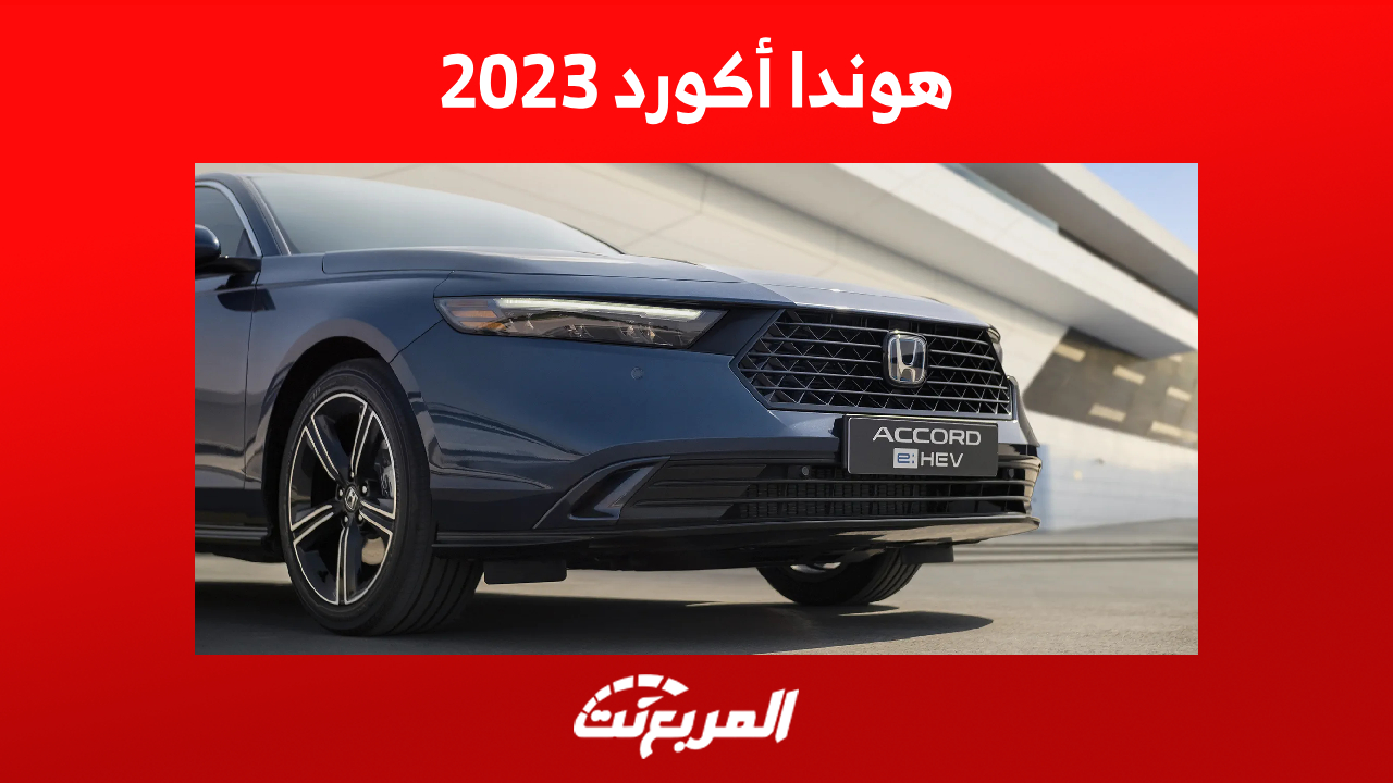 سعر هوندا أكورد 2023 وأبرز ما يُميز الجيل الجديد