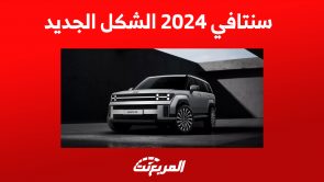 سنتافي الشكل الجديد 2024