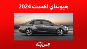 كم سعر هيونداي اكسنت 2024 الجديدة؟ إليكم مزايا الجيل السادس 2