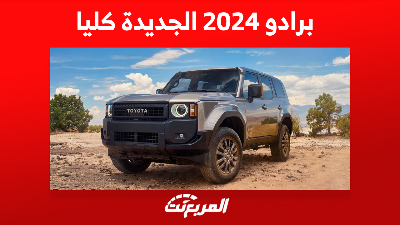 تجهيزات تويوتا برادو 2024 من الداخل وموعد نزولها بالأسواق