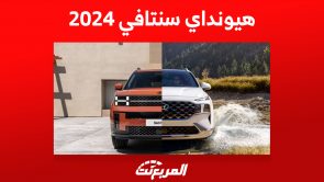 أبرز ترقيات هيونداي سنتافي 2024 الجيل الجديد وسعرها