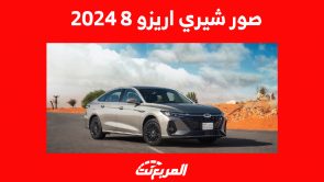 صور شيري اريزو 8 2024 في السعودية وأبرز مزايا السيدان الجديدة 3