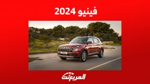 سعر هيونداي فينيو 2024 ومواصفات السيارة الشبابية الكورية