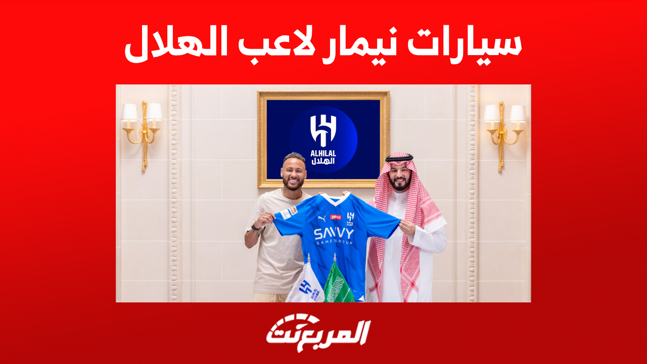 صور سيارات نيمار لاعب الهلال VS سيارات رونالدو.. مواجهة خارج المستطيل الأخضر