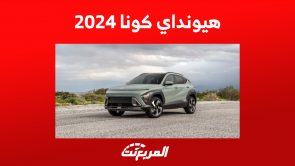 سعر هيونداي كونا 2024 ومزايا الكروس أوفر في جيلها الجديد 4