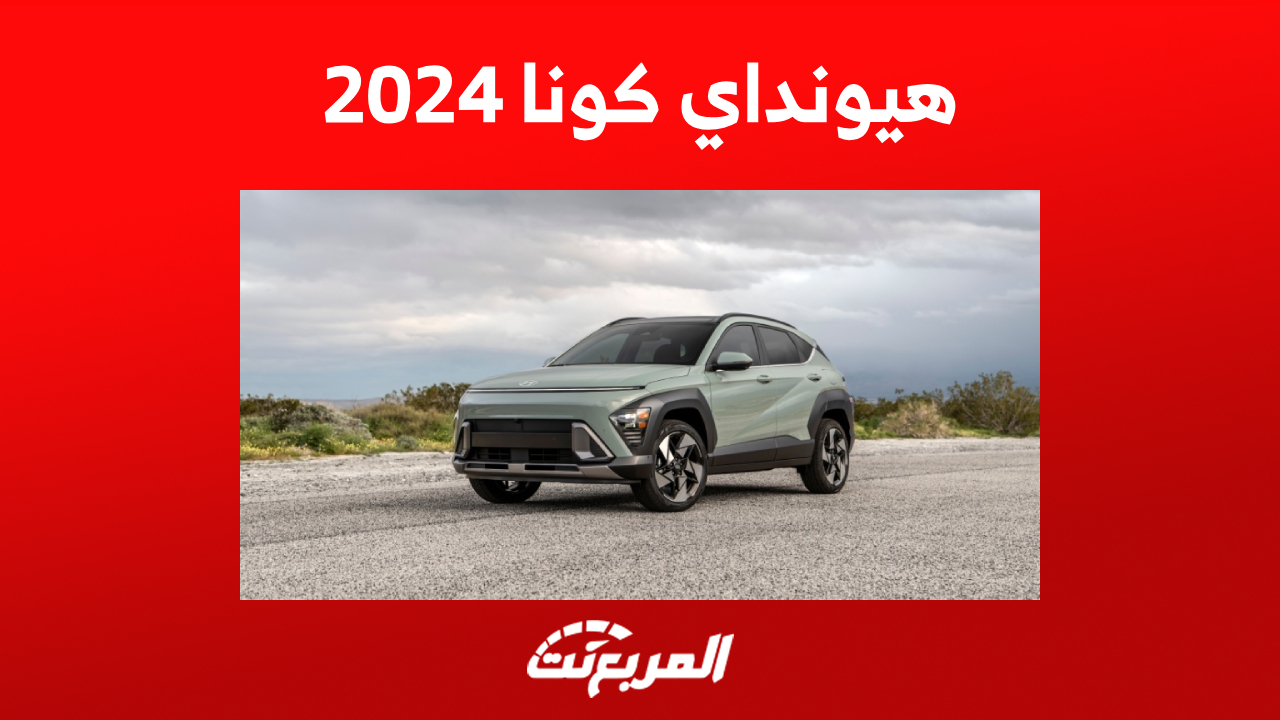 سعر هيونداي كونا 2024 ومزايا الكروس أوفر في جيلها الجديد