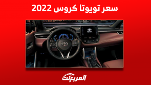 كم سعر تويوتا كروس 2022 ؟ مع المواصفات ونصائح قبل الشراء