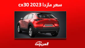 كم سعر مازدا cx30 2023 في السعودية؟ مع عرض أبرز المواصفات