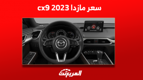 كم سعر مازدا cx9 2023 بالسعودية؟ مع عرض المواصفات الداخلية