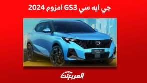 مواصفات جي ايه سي GS3 امزوم 2024 اكتشفها مع عرض الأسعار