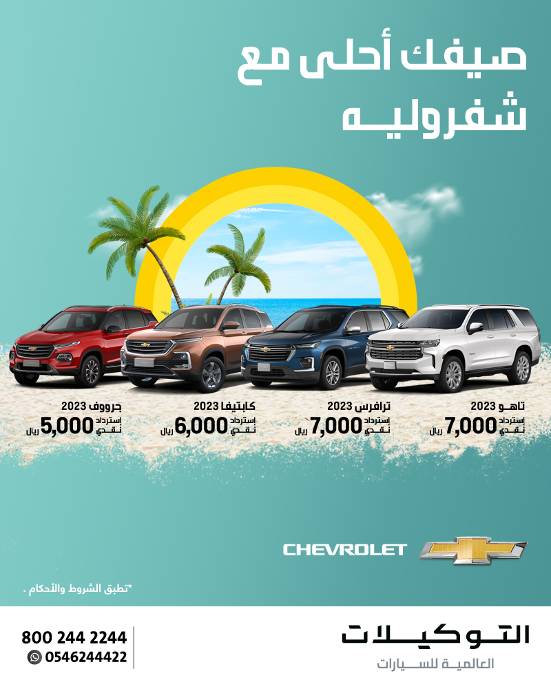 عروض شيفروليه التوكيلات العالمية على سيارات الـ SUV لفترة محدودة 1