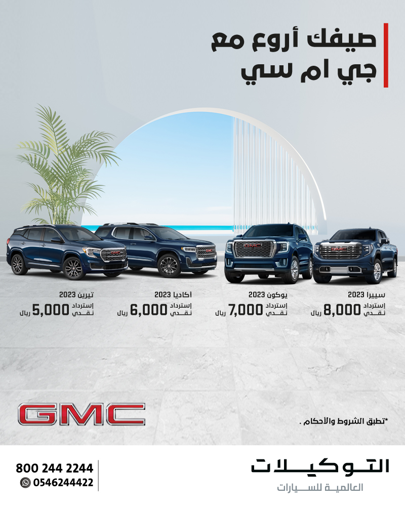 عروض جمس GMC التوكيلات العالمية على أسطول سيارات 2023 لفترة محدودة 1