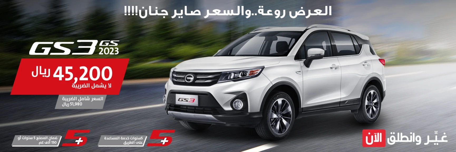 عروض سيارات GAC من الجميح للسيارات مستمرة على سيارة GS3 2023 1