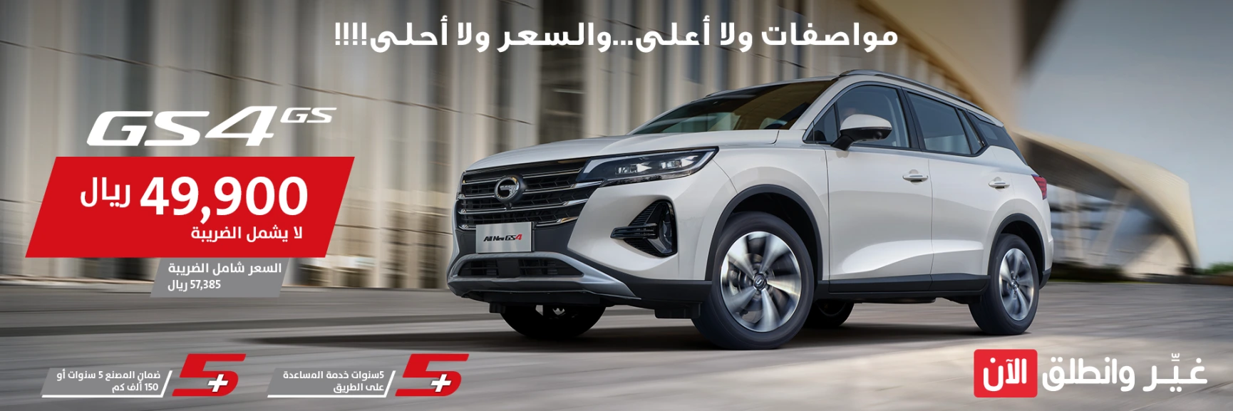 عروض سيارات GAC من الجميح للسيارات مستمرة على سيارة GS4 2023 1