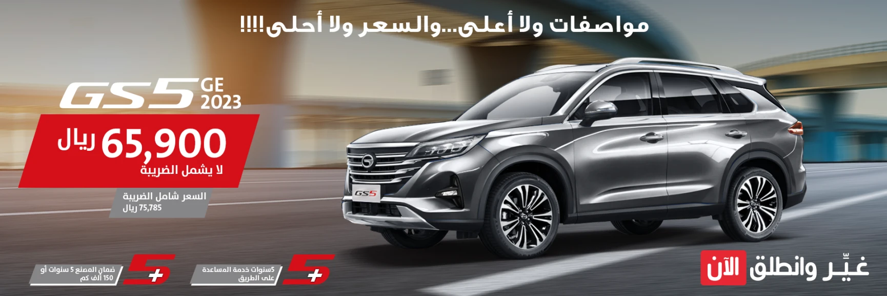 عروض سيارات GAC من الجميح للسيارات مستمرة على سيارة GS5 2023 1