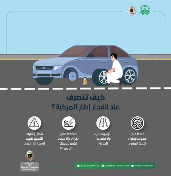 "أمن الطرق" يوجه إرشادات هامة حال انفجار إطار المركبة 2