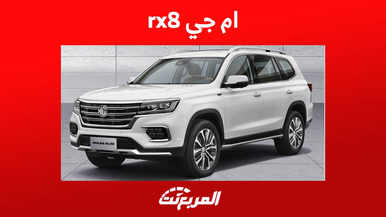 ام جي rx8 2023 واستعراض مفصل لمواصفات الاس يو في رباعية الدفع من الصانع الصيني