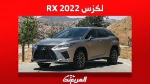 لكزس RX 2022: ما هي أبرز مُميزاتها وكم سعرها في السعودية؟ 7