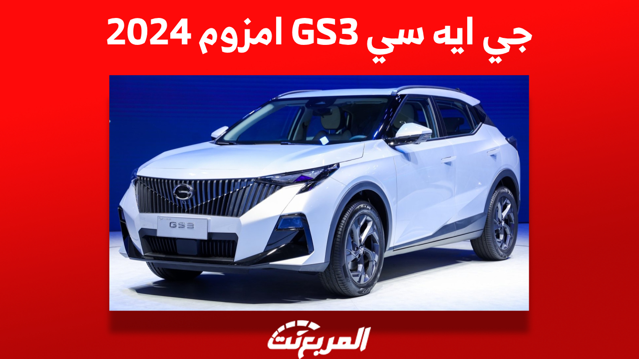 صور جي ايه سي GS3 امزوم 2024 مع عرض أبرز مُميزاتها في السعودية