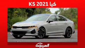 أبرز مواصفات كيا K5 2021 السيدان الشبابية وأسعارها في السعودية 5