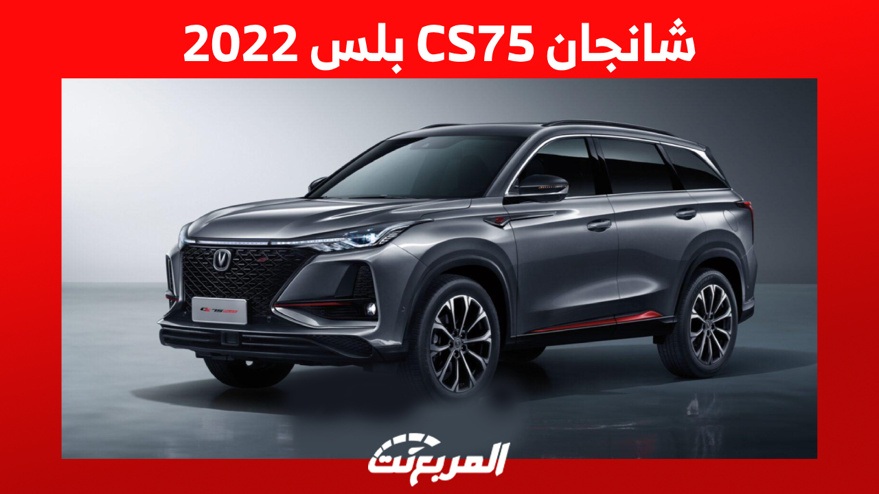 شانجان CS75 بلس 2022: ما هي أسعارها وأبرز مُميزاتها بالسعودية؟