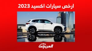 هذه أرخص سيارات أكسيد 2023 في السعودية.. إليكم مواصفات LX كاملة 6