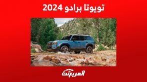 برادو 2024