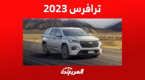 أحدث أسعار شيفروليه ترافرس 2023 وترقيات فئة premier