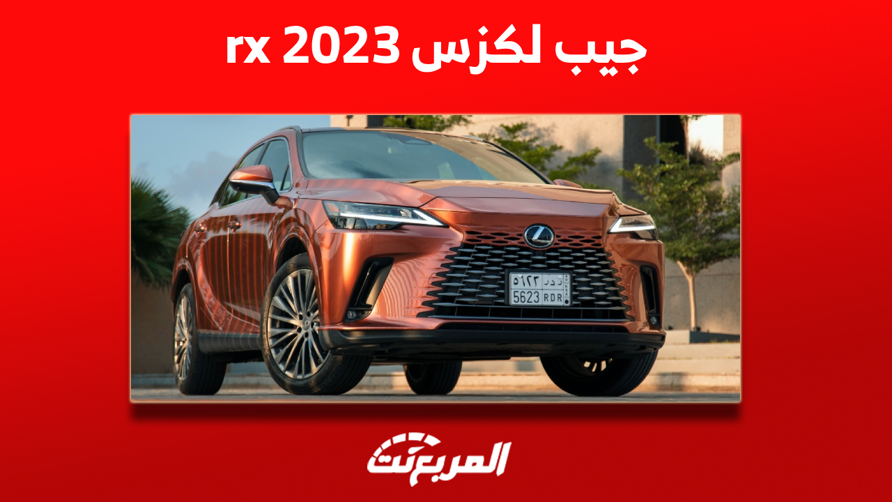 جيب لكزس rx 2023 في السعودية: اكتشف أبرز المواصفات والأسعار