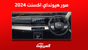 صور هيونداي اكسنت 2024 مع عرض أبرز مواصفات السيارة وسعرها