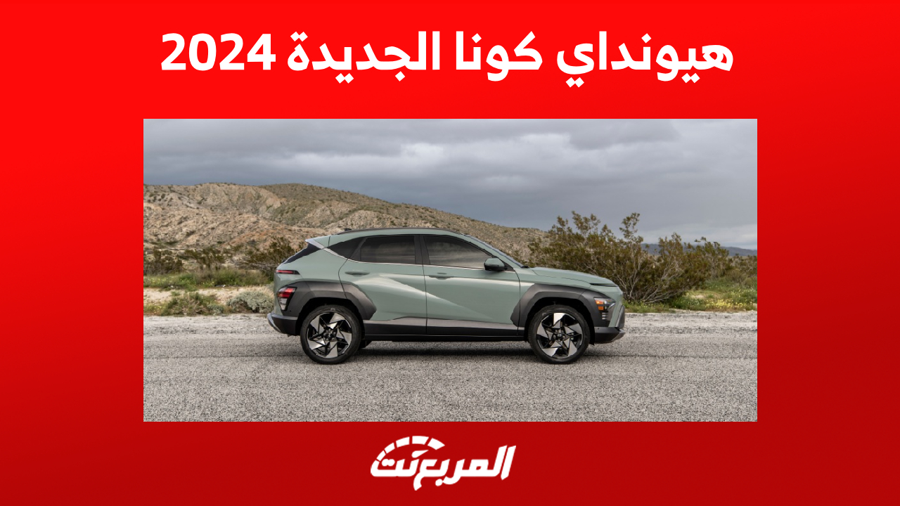 محركات هيونداي كونا 2024 ومزايا الكروس أوفر الشبابية