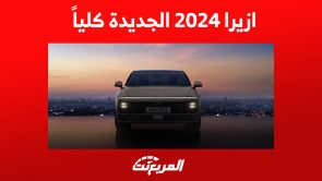 أداء هيونداي ازيرا 2024 في السعودية ومزايا السيدان العائلية الفاخرة