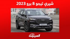 سعر سيارة chery tiggo 8 pro في السعوية (مواصفات كاملة)