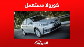 مواصفات تويوتا كورولا 2019 مستعمل ونصائح هامة للمعاينة